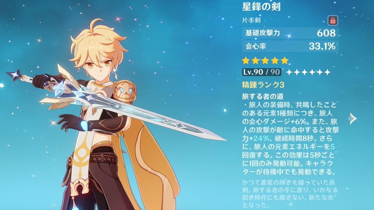 HennaOyajii's tweet photo. 【旅人専用星5武器:星鋒の剣】

Ver7.0時点で武器Lv.90 精錬ランク3まで確認
精錬ランクで上がる数値は攻撃力と元素エネルギー？

斬岩・試作(2枚目)から星鋒の剣(3枚目)に入れ替えるとステータスはこんな感じ
(正式リリースで変わる可能性有り)

#先行プレイ https://t.co/pFhFnt8xOS