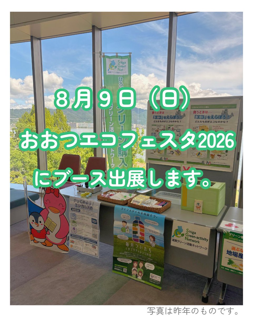 SGN_staff's tweet photo. 【8/9 おおつエコフェスタ2026 にブース出展します】
環境やエコ、エネルギーについてみんなで楽しく体験できる「おおつエコフェスタ2026」に出展します。
SGNは「お買物ゲーム」「グリーン購入カロム」で「環境・人・社会にやさしい」行動と選択について学べます。皆様ぜひご来場ください。 https://t.co/4c8G67JV29