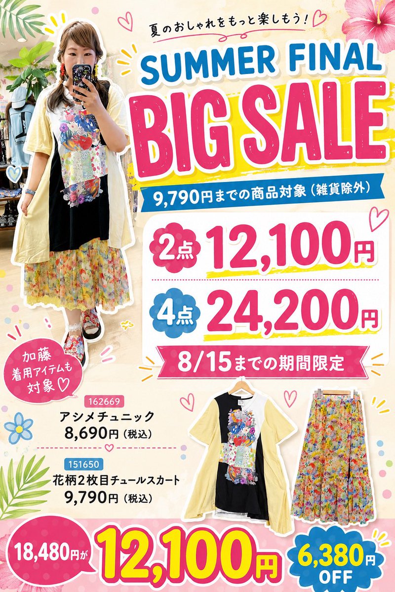NaraScolar's tweet photo. 🌻SUMMER FINAL BIG SALE 開催中🌻
8/15までの限定
対象商品なら…
💛 2点で12,100円
💛 4点で24,200円
※9,790円までの商品対象
（雑貨は対象外です）
＼加藤着用コーデも対象✨／
アシメチュニック￥8,690(税込)
花柄チュールスカート￥9,790(税込)
2点6,380円OFF
ぜひ店頭でご試着ください😊💕 https://t.co/7W3XmEVwBP