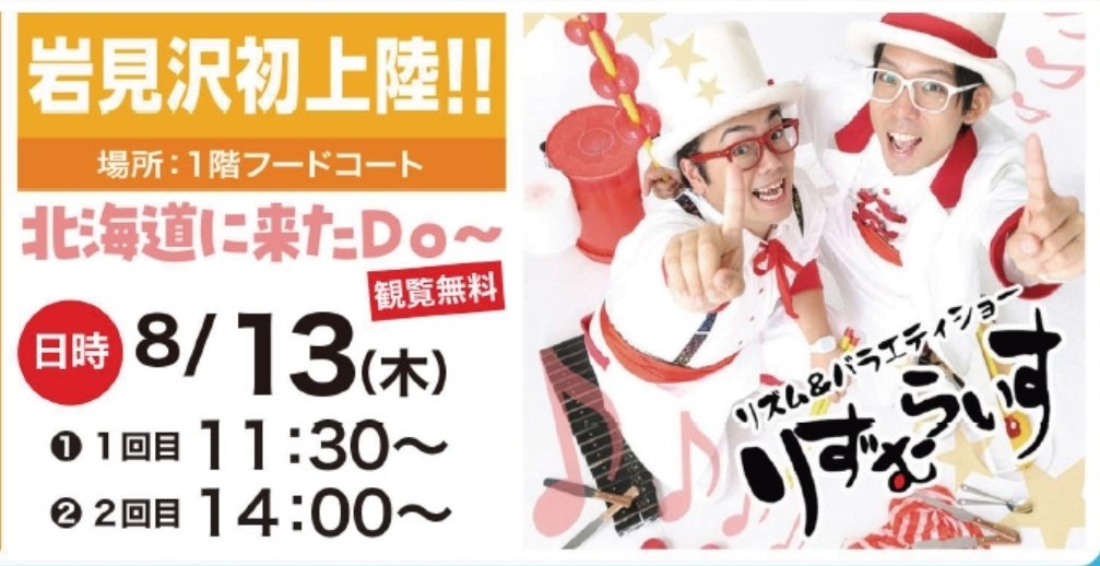 tick_and_chop's tweet photo. 【北海道 岩見沢‼️】
2026.8.13(木)
イオン岩見沢店
1階フードコート
①11:30～
②14:00～
#りずむらいす https://t.co/RswPtU1MN4