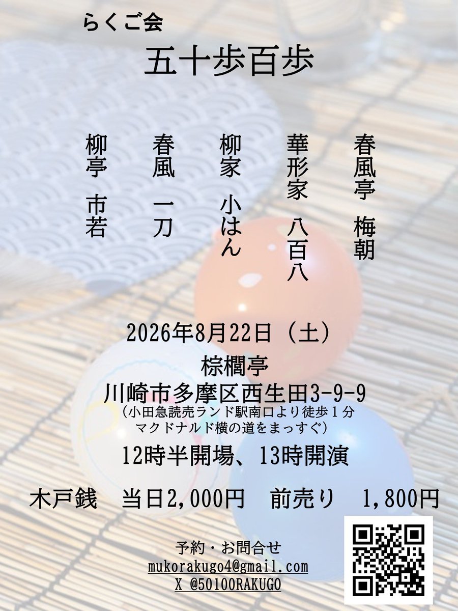 50100RAKUGO's tweet photo. うっかり💦告知してなかった😱
五十歩百歩、2週間後です！
何卒宜しくお願い申し上げます🙇

五十歩百歩
8月22日㈯
棕櫚亭
13時開演
予約 1800円 当日 2000円
予約先
mukorakugo4@gmail.com https://t.co/HLH0j9puAV