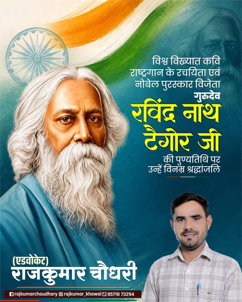 Rajkumar_khowal's tweet photo. विश्व विख्यात कवि राष्ट्रगान के रचयिता एवं नोबेल पुरस्कार विजेता गुरुदेव रविंद्र नाथ टैगोर जी की पुण्यतिथि पर उन्हें विनम्र श्रद्धांजलि। 💐🙏 https://t.co/eQyXYEUPOs