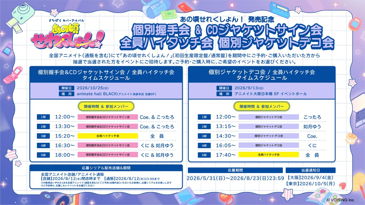 StarPola_info's tweet photo. 🌟#すたぽら 「あの頃せれくしょん！」🌟

個別握手会&amp;CDジャケットサイン会/全員ハイタッチ会
個別ジャケットデコ会/全員ハイタッチ会
の応募シリアル配布は【8/12(日)23:59】まで！⏰

▼詳細はこちら
https://t.co/luDxRm545I https://t.co/qY4EUl8mUJ