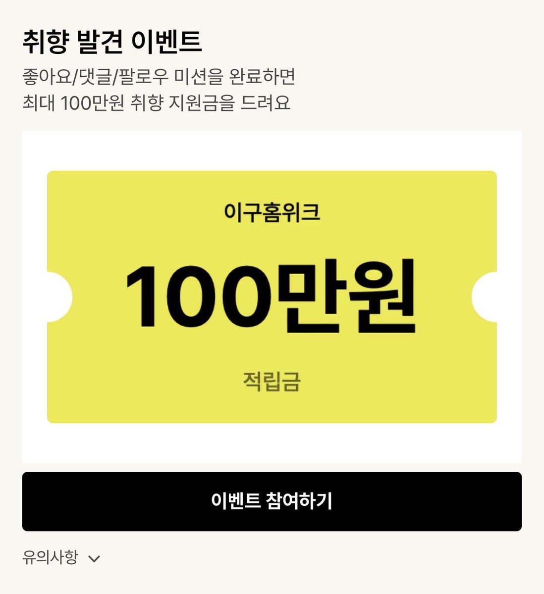 sujiagassi's tweet photo. #광고 #29CM #이구홈위크 티징 시작! 🏠
ㄴ 장바구니에만 모셔놨던 집꾸미기템 지금 결제하세요! 

이번에 홈 리뷰 커뮤니티 #이구홈갤러리가 새로 오픈했대요!
팔로우 + 좋아요 + 댓글만 남겨도 참여자 전원 1,000원,
1등에게는 100만 원을 주는 이벤트도 진행 중이래요! 

집 꾸미기에 도움 되는 인테리어 리뷰가 많으니 한 번 구경해보세요!
🔗 https://t.co/47AwpIBQX9