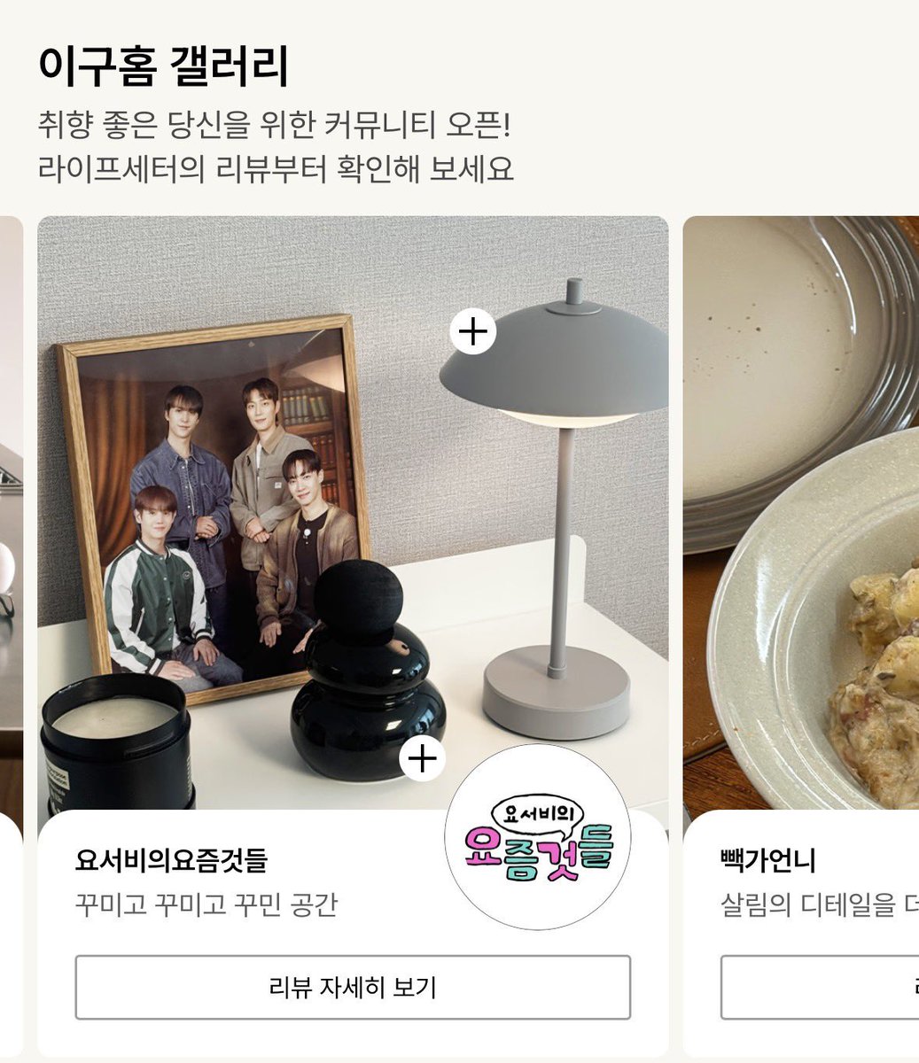 sujiagassi's tweet photo. #광고 #29CM #이구홈위크 티징 시작! 🏠
ㄴ 장바구니에만 모셔놨던 집꾸미기템 지금 결제하세요! 

이번에 홈 리뷰 커뮤니티 #이구홈갤러리가 새로 오픈했대요!
팔로우 + 좋아요 + 댓글만 남겨도 참여자 전원 1,000원,
1등에게는 100만 원을 주는 이벤트도 진행 중이래요! 

집 꾸미기에 도움 되는 인테리어 리뷰가 많으니 한 번 구경해보세요!
🔗 https://t.co/47AwpIBQX9