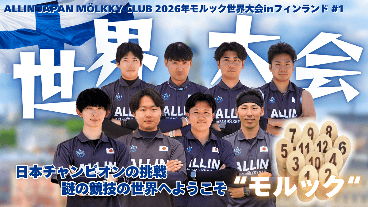 ALLINMOLKKY's tweet photo. 【クラウドファンディングSTART🔥】

ALLIN JAPAN MÖLKKY CLUB
世界大会への挑戦を映像に！

選手たちの想いや、モ���ックの魅力をもっと多くの人へ届けたい！この挑戦を、モルックのさらなる普及・発展につなげます✨

応援・拡散よろしくお願いします！
https://t.co/UHwpTW3sB4 https://t.co/kMU3z6FRyI