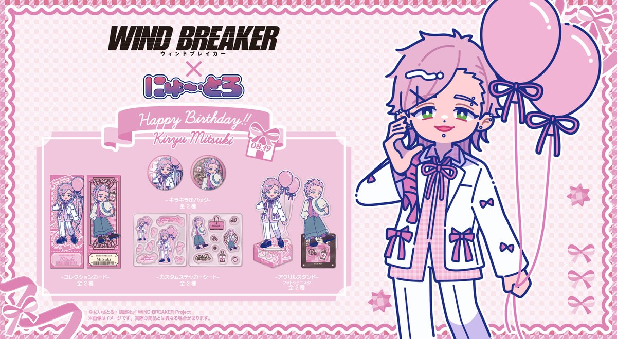 MENEGI_PR's tweet photo. ＼🎂予約受付スタート🎂 ／

TVアニメ『WIND BREAKER』より描き起こしイラスト“にゅ〜とろ”から“桐生 三輝バースデーグッズ”が新登場✨
にゅ〜とろオリジナル誕生日衣装でデザイン🎁

全国のアニメショップ、通販で順次予約開始📢
商品詳細はツリーをチェックしてください！

📢予約期間：8月19日(水)〜9月6日(日)

▼MENEGI Store
https://t.co/SwMGPIiOub

#ウィンブレ #にゅ〜とろ
