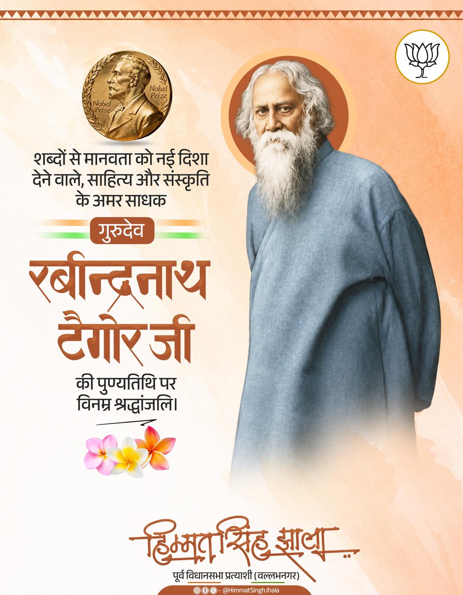 himmatjhalabjp's tweet photo. विश्वविख्यात कवि, महान साहित्यकार, जन-गण-मन के रचयिता, नोबेल पुरस्कार से सम्मानित गुरुदेव रवींद्रनाथ टैगोर जी की पुण्यतिथि पर विनम्र श्रद्धांजलि !

@BJP4India @BJP4Rajasthan https://t.co/8efEAsNZVK
