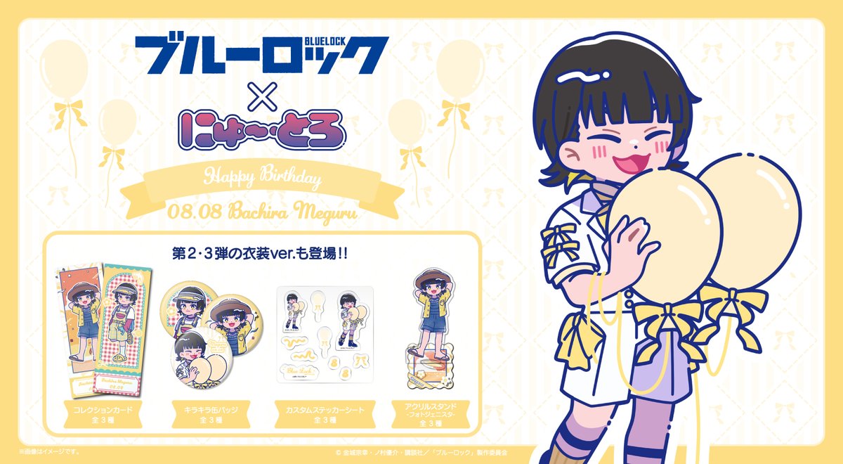 MENEGI_PR's tweet photo. ＼🎁予約受付スタート🧁 ／

TVアニメ『ブル��ロック』より描き起こしイラスト“にゅ〜とろ”から“蜂楽 廻バースデーグッズ”が新登場✨
にゅ〜とろオリジナルの誕生日衣装でデザイン🎁

全国のアニメグッズショップ、通販で順次予約開始📢
商品詳細はツリーをチェックしてください！

📢予約期間：8月8日(土)〜8月23日(日)

▼MENEGI Store
https://t.co/hSOTzxyobV

#ブルーロック #エゴい #にゅ〜とろ