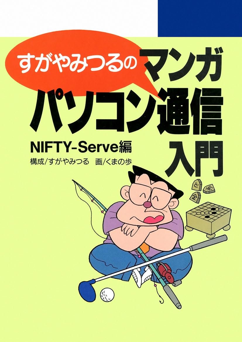msugaya's tweet photo. マンガ図書館Ｚで無料配信されている『すがやみつるのマンガパソコン通信入門 NIFTY-Serve編』（構成：すがや みつる／画：くまの 歩）が8,000ダウンロードを超えました。

　同種のパソコン入門マンガに比べるとダウンロード数が少ないのですが、まあ、こんなものなんでしょうね。描き下ろしの「すがやみつるのハイテクマンガシリーズ」の１冊として刊行されたのですが、増刷されなかったのは、本書と「マンガMAC入門」の２作だけでした(;_;)。

　NIFTY-Serveは、来年が開設40周年。私のネット歴は42年目です。

　この本を読むと、前インターネット時代のネットの状況が垣間見えるかもしれません。インターネット老人会の皆さんも、この本でネ��トの古代史を体験してみましょう！(笑)

https://t.co/5yAQrGO1y2