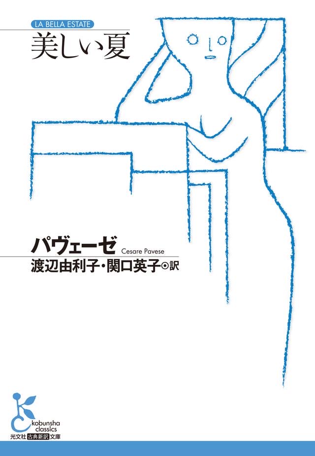 labellaestatejp's tweet photo. 『美しい夏』ニュース✉️

光文社より
渡辺 由利子さんと関口英子さんによる
新訳が本日より発売📕

https://t.co/mu4ZzEQvf3 https://t.co/qrYshxxrmf