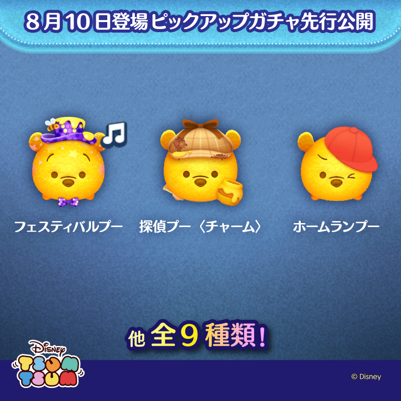LINE_tsumtsum_j's tweet photo. ＼明日のピックアップガチャを先行公開🎬／

8/10登場のピックアップガチャは
「#探偵プー〈チャーム〉」
曲付き「#フェスティバルプー」
「#ホームランプー」
など、人気のツムが入った全9種類！

ラスト賞はスキルチケット🎁
さっそく動画でチェック👀

#ツムツム
