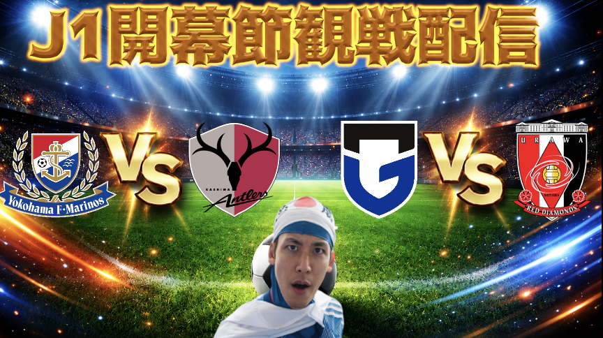 Kohalon's tweet photo. いよいよ今夜はJ開幕！！！
注目の2試合の観戦配信やります！
19:10から！

【J1開幕節観戦配信】横浜F・マリノスvs鹿島アントラーズ/G大阪vs浦和レッズ https://t.co/vrKoHvnKTe 
#Jリーグ https://t.co/IvkdxwZQRY