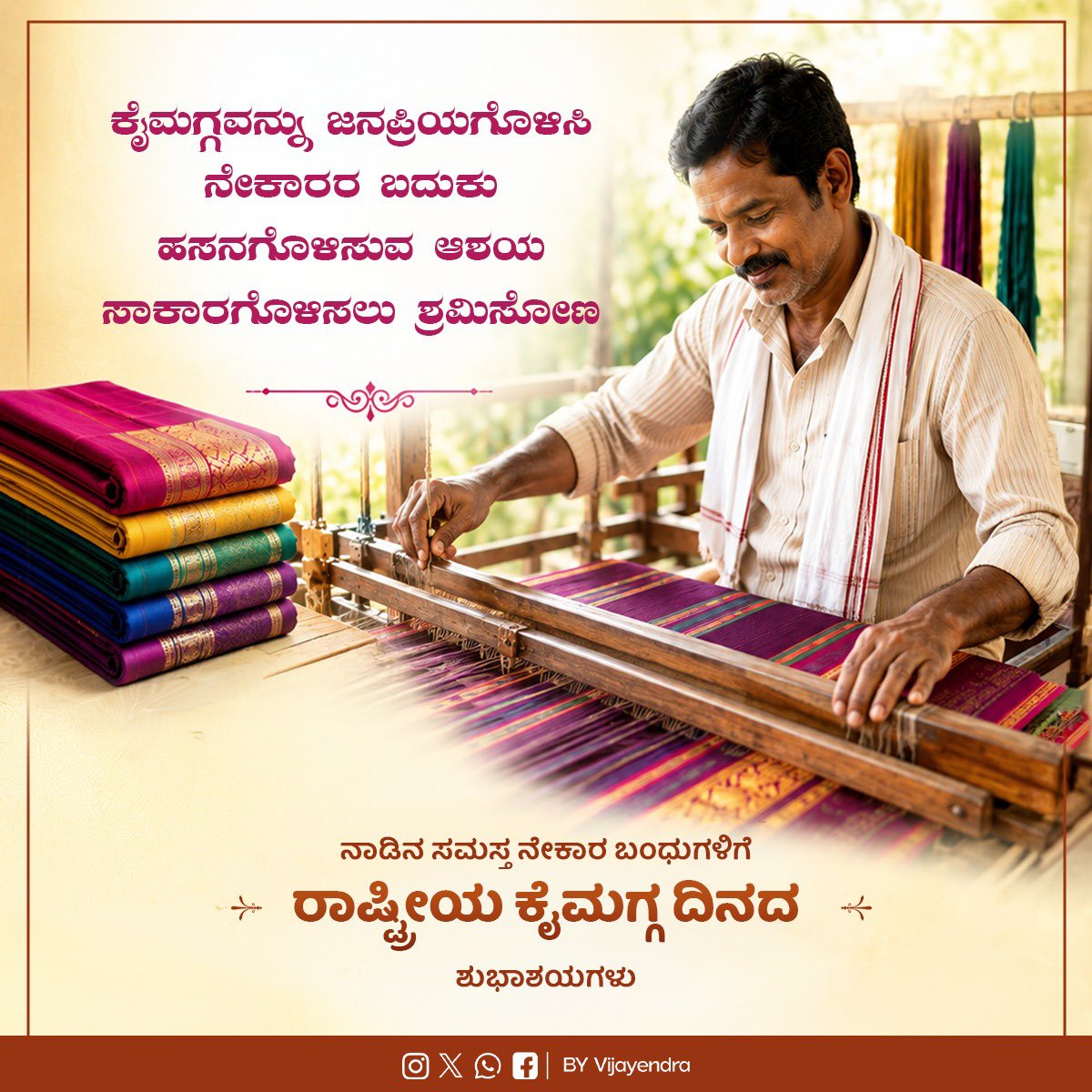 BYVijayendra's tweet photo. ನಾಡಿನ ಸಮಸ್ತ ನೇಕಾರ ಬಂಧುಗಳಿಗೆ ರಾಷ್ಟ್ರೀಯ ಕೈಮಗ್ಗ ದಿನದ ಶುಭಾಶಯಗಳು. ನಮ್ಮ ಭವ್ಯ ಸಂಸ್ಕೃತಿ, ಸ್ವದೇಶಿ ಪರಂಪರೆ ಹಾಗೂ ನಮ್ಮ ಸಮಸ್ತ ನೇಕಾರ ಸಮುದಾಯದ ನಿಸ್ವಾರ್ಥ ಕಾಯಕ ಪರಿಶ್ರಮದ ಸಂಕೇತವಾಗಿ ನಾವು ರಾಷ್ಟ್ರೀಯ ಕೈಮಗ್ಗ ದಿನವನ್ನು ಆಚರಿಸುತ್ತೇವೆ.

ಸ್ವದೇಶಿ ಉತ್ಪನ್ನಗಳನ್ನು ಹೆಮ್ಮೆಯಿಂದ ಬಳಸೋಣ,  ಕಲಾವಂತಿಕೆಯ ನಮ್ಮ ಕೈಮಗ್ಗಗಳನ್ನು ಮತ್ತೆ ಶ್ರೀಮಂತಗೊಳಿಸೋಣ, ಕೈಮಗ್ಗ ಕ್ಷೇತ್ರವನ್ನು ಸಶಕ್ತಗೊಳಿಸುವ ಮೂಲಕ ಪ್ರತಿಯೊಬ್ಬ ನೇಕಾರ ಕುಟುಂಬದ ಬದುಕಿನಲ್ಲಿ ಹೊಸ ಭರವಸೆ ಮೂಡಿಸಲು ಬದ್ಧರಾಗೋಣ.

#NationalHandloomDay