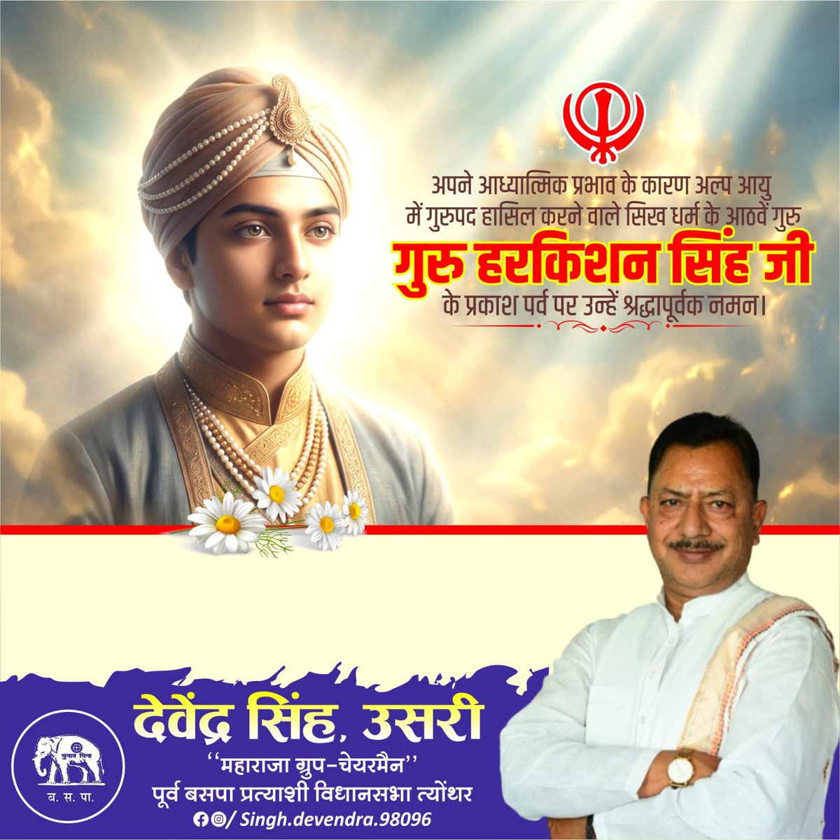 DSingh4BSP's tweet photo. अपने आध्यात्मिक प्रभाव के कारण अल्प आयु में गुरुपद हासिल करने वाले सिख धर्म के आठवें गुरु #गुरु_हरकिशन_सिंह_जी के प्रकाश पर्व पर उन्हें श्रद्धापूर्वक नमन।💐💐🙏 https://t.co/BivLnarxh0