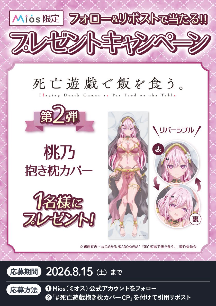 Miyuki_Goods's tweet photo. 【連続開催　全３回】
フォロー＆リポストキャンペーン 第２弾

アニメ「死亡遊戯で飯を食う。」オリジナルグッズ発売記念🎊

✅桃乃 抱き枕カバープレゼント🎁

応募要項詳細は添付画像をご確認ください♬

🔽Mios（ミオス）限定✖受注生産受付中
商品詳細は公式SHOP  https://t.co/qFAiWBJF1Y 📱

#死亡遊戯抱き枕カバーCP
#死亡遊戯