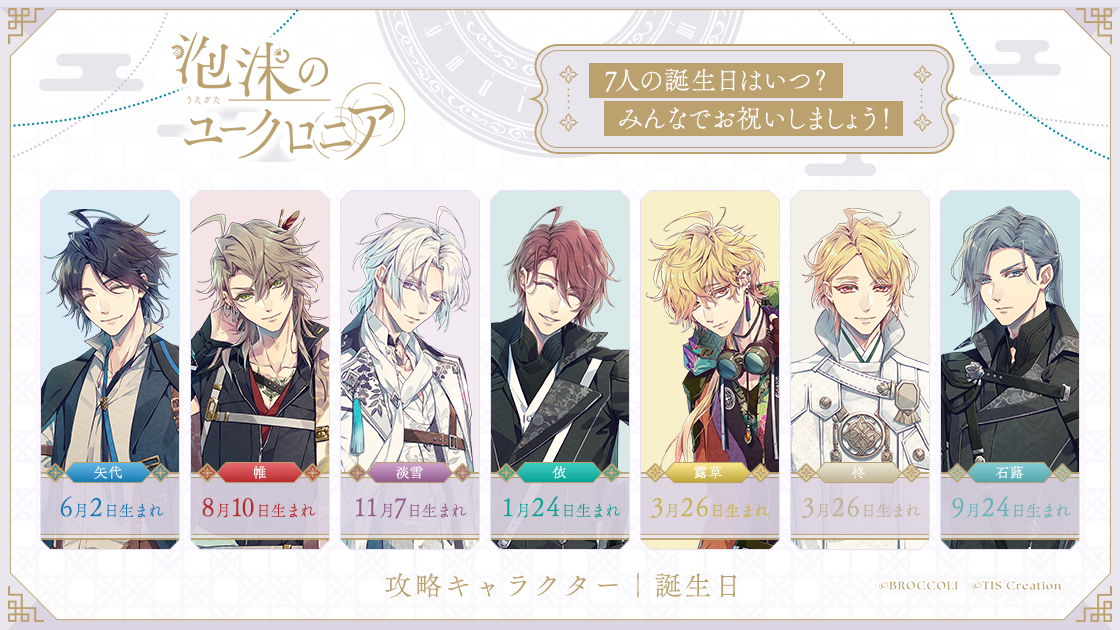 uchronia_jp's tweet photo. ☁️みんなの誕生日☁️
『#泡沫のユークロニア』攻略キャラクターの誕生日をご紹介します。

矢代：6月2日
帷　：8月10日
淡雪：11月7日
依　：1月24日
露草＆柊：3月26日
石蕗：9月24日

もうすぐ帷の誕生日。
当日はみんなでお祝いしましょう🎉 https://t.co/E5judJsQGM