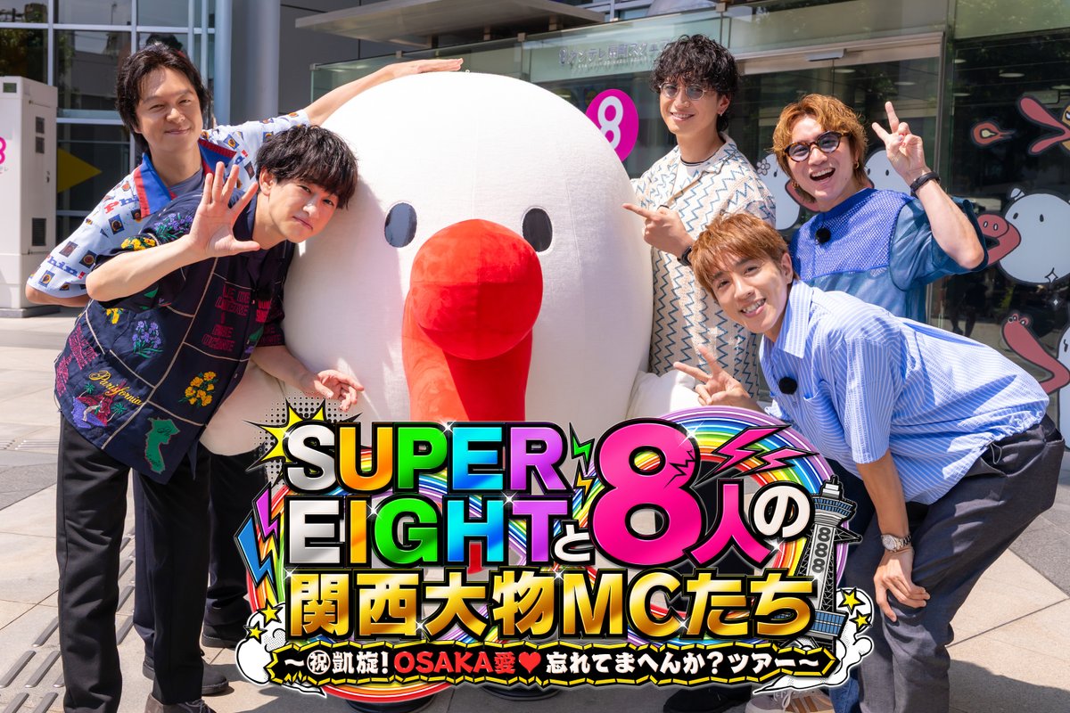 kantele's tweet photo. ＼🎊令和8年8月8日は、8チャンで“8”づくしの1日を！🎊／

「8」が3つ並ぶスペシャルデーに『めっちゃ８並びやDAY！8番組連動プレゼントキャンペーン』を開催します📺✨

大ブームの「ボンボンドロップシール」に、ハチエモンVer.（ベーシック＆動物）が誕生！ぷっくりツヤツヤのくちびるの存在感がマシマシです💋💕

対象となるのは『土曜日もよ～いドン！』から始まり、『おかべろ』『かまいたちの机上の空論城』などの人気番組！

さらに、「エイトの日」に5人がそろう特番『SUPER EIGHTと8人の関西大物MCたち～㊗︎ 凱旋！OSAKA愛♥忘れてまへんか？ツアー～』も含めた全8番組です✨

🎁【88分賞】（8名様）
対象番組を合計88分見て応募！（※各番組20分まで）
シール2種＋グッズ詰め合わせ「８PPYバッグ」をプレゼント👜

🎁【スタンプ賞】（80名様）
 各番組を8分見るごとにスタンプGET！4つ（計4番組）集めるとシール1種が当たるチャンス✨

👇参加方法
 テレビの「dボタン」を押してキャンペーンに参加するだけ💡

対象番組、応募方法などの詳細は、ぜひこちらをチェックしてください👇
https://t.co/jTqZStV2o1

8月8日は8チャンをたっぷり見て、ぜひスペシャルなプレゼントにご応募ください！🎁

＼さらに！／
この日は我らがハチエモンの誕生日🎂
記事には、ハチエモンからの暑苦しいほど熱い！？

気合たっぷりなメッセージも掲載されています！

最後は「あかん、しゃべりすぎて自慢のくちびるカサカサなってきたから、ちょっとリップ塗ってくるわ！」と締めくくられる皆様への渾身の長文メッセージ、ぜひ全編を読んでみてくださいね💋

#めっちゃ8並びやDAY #ハチエモン誕生日 #ボンボンドロップシール  #88888TV