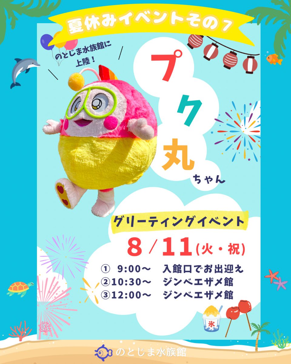 notoaqua_jp's tweet photo. 🌞夏休みイベントその7🌞
プク丸ちゃんがのとじま水族館に上陸🎉
8月11日（火・祝）は、大人気のプク丸ちゃんがのとじま水族館に遊びにきます✨
夏の思い出をつくりませんか？📸

📅開催日
8月11日（火・祝）

夏休みはイベント盛りだくさん！
皆さまのご来館をお待ちしております🌊✨ https://t.co/kGgipLn65E