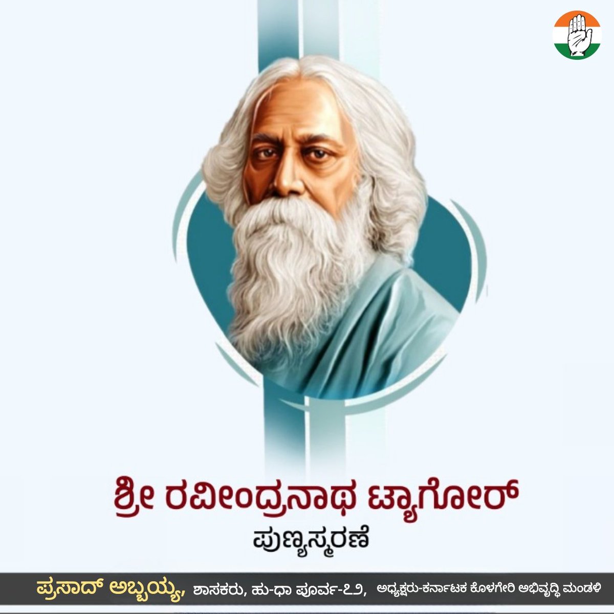 AbbayyaFans's tweet photo. ನೊಬೆಲ್ ಪ್ರಶಸ್ತಿ ಪುರಸ್ಕೃತ ಸಾಹಿತಿ, ನಮ್ಮ ರಾಷ್ಟ್ರಗೀತೆಯ ರಚನಕಾರ ಶ್ರೀ ರವೀಂದ್ರನಾಥ ಟ್ಯಾಗೋರ್ ಅವರ ಸ್ಮೃತಿ ದಿನದಂದು ಅವರನ್ನು ಗೌರವದಿಂದ ನೆನೆಯುತ್ತೇನೆ. ದೇಶದ ಒಗ್ಗಟ್ಟು ಮತ್ತು ಸಾಹಿತ್ಯ ಲೋಕಕ್ಕೆ ಅವರ ಕೊಡುಗೆ ಅಪಾರ. - @MLAAbbayyaHD72

#RabindranathTagore https://t.co/5bYcxtthoZ