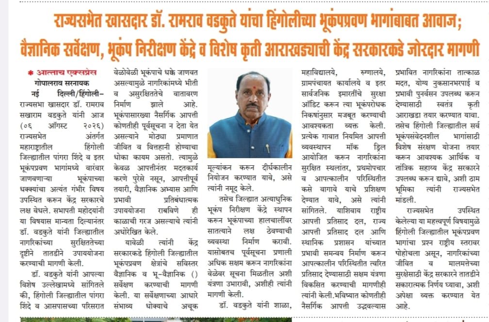 wadkute_ramrao's tweet photo. #News_Coverage
राज्यसभेत खासदार डॉ. रामराव वडकुते यांचा हिंगोलीच्या भूकंपप्रवण भागांबाबत आवाज; वैज्ञानिक सर्वेक्षण, भूकंप निरीक्षण केंद्रे व विशेष कृती आराखड्याची केंद्र सरकारकडे जोरदार मागणी
#MaharashtraNews #SocialWork #PublicProgram #News_Coverage #parliament #राज्यसभा https://t.co/bWss8iyzIO