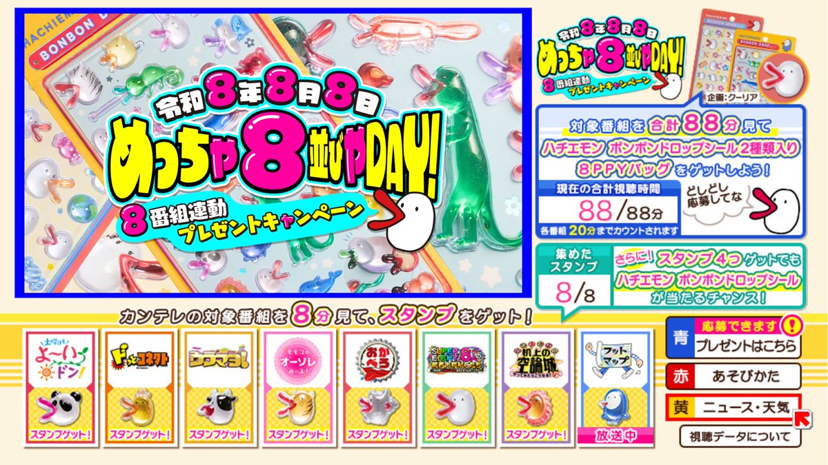 kantele's tweet photo. ＼🎊令和8年8月8日は、8チャンで“8”づくしの1日を！🎊／

「8」が3つ並ぶスペシャルデーに『めっちゃ８並びやDAY！8番組連動プレゼントキャンペーン』を開催します📺✨

大ブームの「ボンボンドロップシール」に、ハチエモンVer.（ベーシック＆動物）が誕生！ぷっくりツヤツヤのくちびるの存在感がマシマシです💋💕

対象となるのは『土曜日もよ～いドン！』から始まり、『おかべろ』『かまいたちの机上の空論城』などの人気番組！

さらに、「エイトの日」に5人がそろう特番『SUPER EIGHTと8人の関西大物MCたち～㊗︎ 凱旋！OSAKA愛♥忘れてまへんか？ツアー～』も含めた全8番組です✨

🎁【88分賞】（8名様）
対象番組を合計88分見て応募！（※各番組20分まで）
シール2種＋グッズ詰め合わせ「８PPYバッグ」をプレゼント👜

🎁【スタンプ賞】（80名様）
 各番組を8分見るごとにスタンプGET！4つ（計4番組）集めるとシール1種が当たるチャンス✨

👇参加方法
 テレビの「dボタン」を押してキャンペーンに参加するだけ💡

対象番組、応募方法などの詳細は、ぜひこちらをチェックしてください👇
https://t.co/jTqZStV2o1

8月8日は8チャンをたっぷり見て、ぜひスペシャルなプレゼントにご応募ください！🎁

＼さらに！／
この日は我らがハチエモンの誕生日🎂
記事には、ハチエモンからの暑苦しいほど熱い！？

気合たっぷりなメッセージも掲載されています！

最後は「あかん、しゃべりすぎて自慢のくちびるカサカサなってきたから、ちょっとリップ塗ってくるわ！」と締めくくられる皆様への渾身の長文メッセージ、ぜひ全編を読んでみてくださいね💋

#めっちゃ8並びやDAY #ハチエモン誕生日 #ボンボンドロップシール  #88888TV