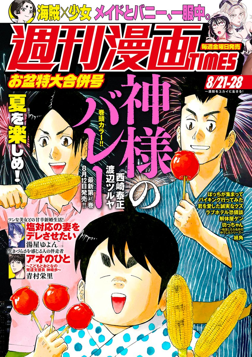 🔸本日発売🔸 ━━━━━━━━━━━━ 週刊漫画TIMES 2026年8
