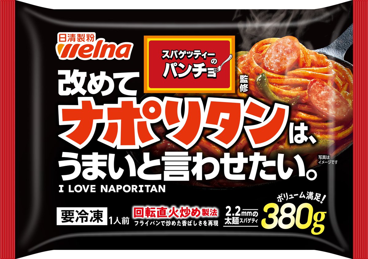 napopancho's tweet photo. 【ゆる調査】

4/1より発売の冷凍食品
『#スパゲッティーのパンチョ監修ナポリタン』
をすでに食べてくれた方🖐️

・もちろん食べました！　　→RT
・まだ食べれてないです　　→いいね
・ここにありました！　　　→コメント

リアクション待ってますナポ🍝 https://t.co/wgialn2jBV