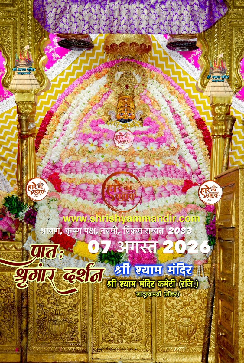 ShriKhatuShyamP's tweet photo. बाबा श्याम के प्रातः श्री श्याम श्रृंगार दर्शन
07 अगस्त 2026 शुक्रवार, श्रावण मास
कृष्ण पक्ष, नवमी, विक्रम सम्वत 2082
#Shyam #khatu #KhatuWaleBaba #shyambaba #khatuahyamji #lakhdatar #dailydarshan https://t.co/oxOw7eZvzx