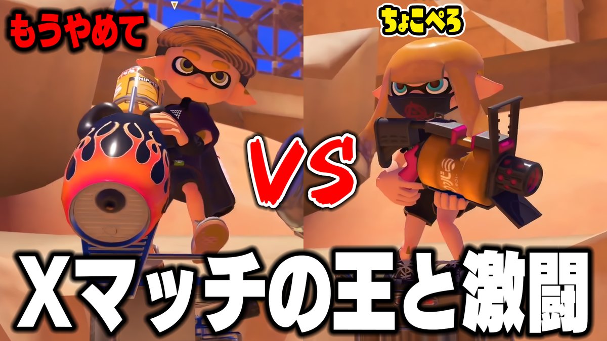 PPPPPPAPPPPP's tweet photo. 誰だ？この52ガロンと思ったら最強の男「ちょこぺろ」だった・・・【スプラトゥーン3】毎日ロングブラスター2365日目https://t.co/ukJHM3Y0T8
RTとチャンネル登録お願いします！
何年間最強なんだ？バグか？ https://t.co/cg4HQP17iB