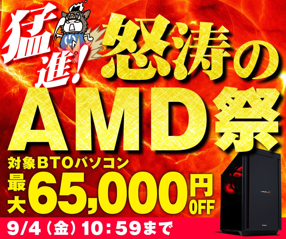 pc_koubou_web's tweet photo. 🐗「猛進！怒涛のAMD祭」💨スタート！🎉
当社指定の対象BTOパソコンが期間限定で最大65,000円OFF！👊
⏰9/4(金)10:59まで開催中！
⬇️詳しくはこちらをチェック！
https://t.co/XmeualhAe7
#AMD #Ryzen https://t.co/4FY4XgvYo4