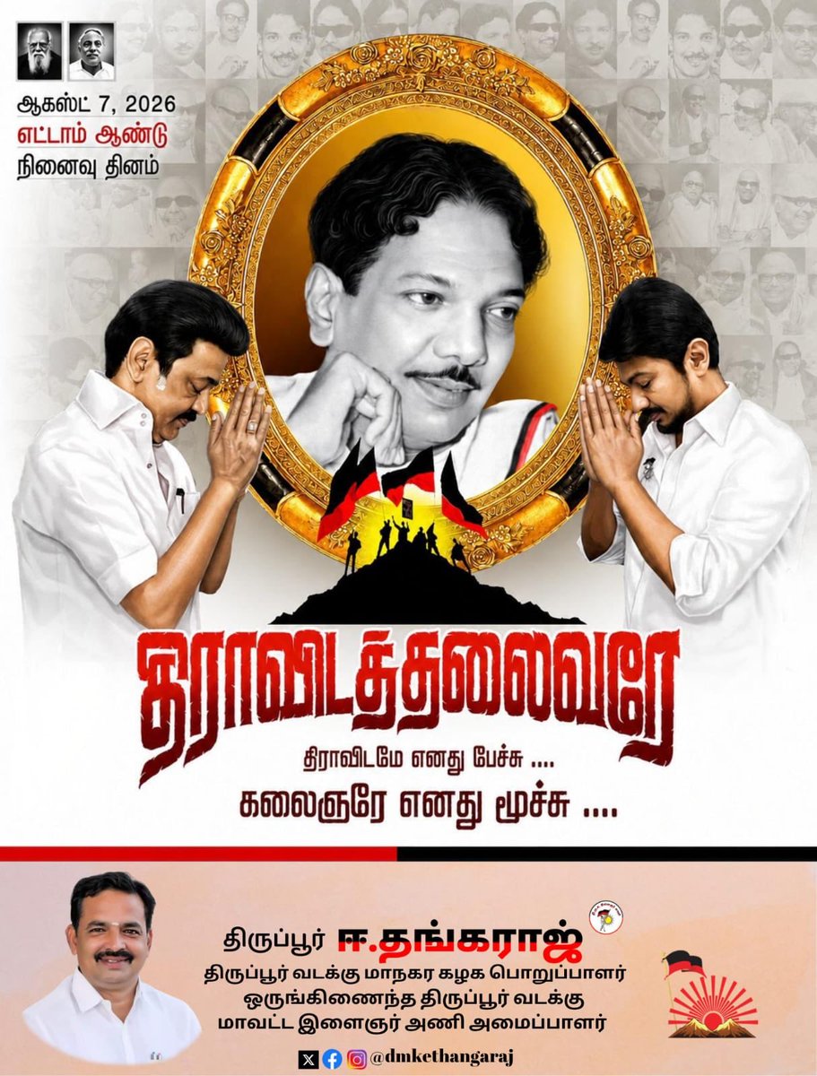 dmkethangaraj's tweet photo. முத்தமிழறிஞர் தலைவர் கலைஞர் அவர்களின் நினைவு நாளில் அவர்தம் புகழினை போற்றி வணங்குகிறோம்.

#KalaignarForever ⁦@mkstalin⁩ https://t.co/728a4iGrIG