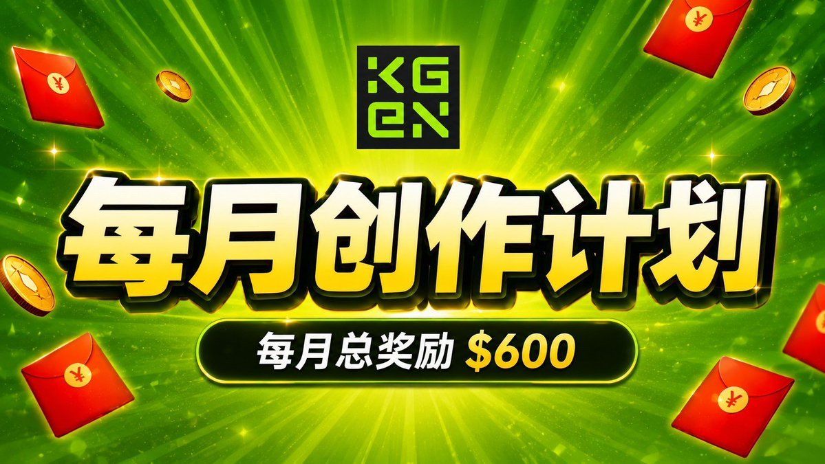 KGeN_CN's tweet photo. 🟩 $KGEN 中文社区「8月创作计划」正式开启。 🔥

👉 希望看到更全面的选题、更深入的分析，以及真正属于���的观点和判断。
👉 只要你根据 @KGeN_IO 官方信息、产品进展、链上数据、生态合作和社区动态进行创作，就可以参与。

🔍 8月重点创作方向
▪️ 项目与产品研究
POGE、VeriFi、KAI、真实人类数据、AI训练数据网络、产品使用与生态价值。
▪️ 数据与商业分析
用户增长、收入数据、链上数据、代币经济、质押机制、市场表现与行业对比。
▪️ 观点与趋势讨论
为什么AI需要经过验证的人类数据？KGeN解决了什么问题？未来可能进入哪些市场？
▪️ 教程与真实体验
产品教程、任务体验、质押流程、生态参与方式，以及你在使用过程中发现的问题和建议。
▪️ 视频、图片与Meme
可以轻松、好玩、有创意，但不能只有视觉效果。加入项目信息、观点或��事，会更容易获得认可。

📢 发布平台不限
X / YouTube / 币安广场 / OKX星球 / TikTok ，或其他常用平台均可。
多平台发布、持续创作、内容有深度、表达有个人风格，均为加分项。

🧩 参与方式
1️⃣ 创作并公开发布作品 
2️⃣ 提交谷歌表单： https://t.co/iLarlphwYR
3️⃣ 加入TG中文社区，关注审核与奖励通知：https://t.co/Fgbjn2BErv

⏰ 时间安排
📌 创作与提交：08.07—08.31
📌 审核评选：09.01—09.02
📌 奖励发放：09.03—09.04

不要只告诉大家“KGeN发生了什么”。
试着讲清楚：为什么重要、意味着什么、未来可能走向哪里。

8月创作计划正式开始。 🔥
把KGeN研究得更深，也讲给更多人听。 🟩🫡