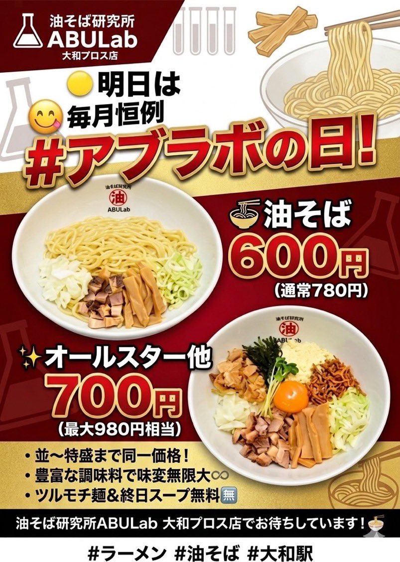 🟡明日 8月8日(土)は 😋毎月恒例 #アブラボの日！ 🍜油そば600円（通常