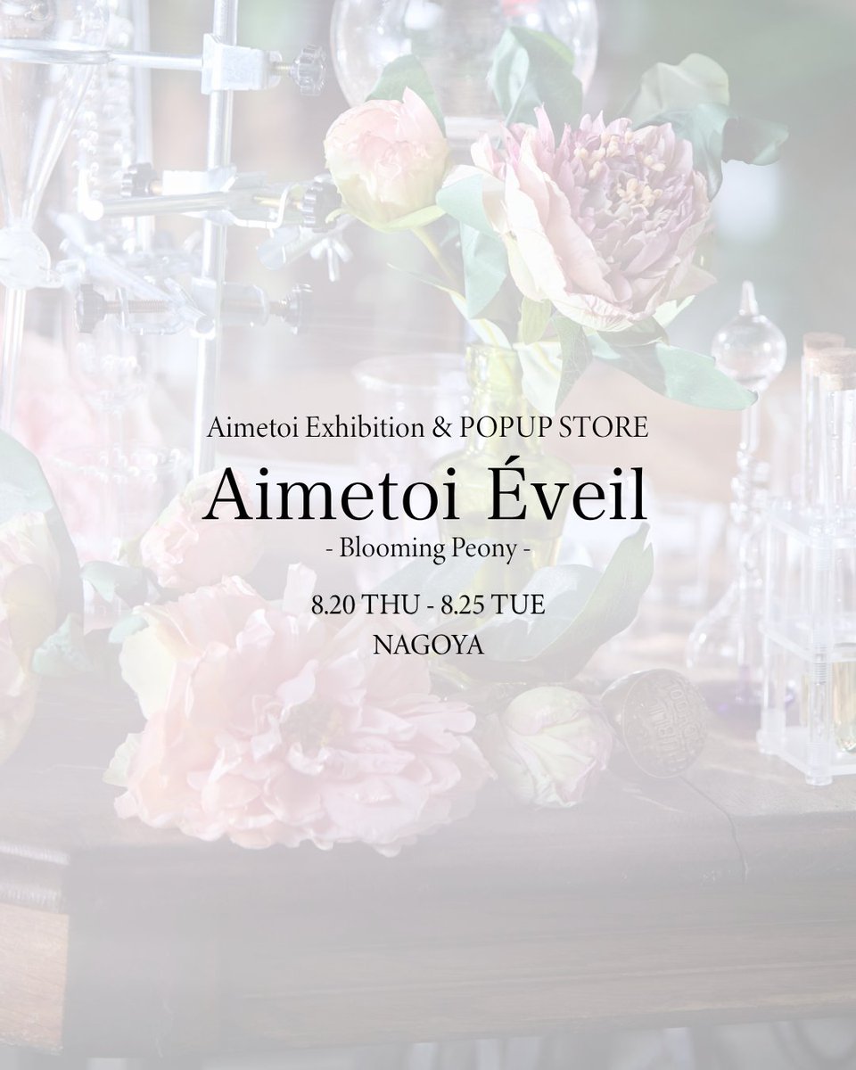 Aimetoi_jp's tweet photo. Aimetoi Exhibition & POPUP STORE「Aimetoi Éveil-Blooming Peony-」
名古屋にて開催が決定！

東京・大阪にて開催した
Aimetoi Exhibition & POPUP STORE
「Aimetoi Éveil-Blooming Peony-」
多くの方に足を運んでいただき、大変ご好評いただきました。
誠にありがとうございます。

この度、東京・大阪でご好評いただいたPOPUP STOREを
名古屋にて8月20日(木)～8月25日(火)の6日間開催いたします！

開催に伴い、ご予約受付を開始しております。
混雑緩和のため、今回のPOPUP STOREは 事前予約制（先着）となっております。
各枠には定員がございますので、満席になり次第受付を終了させていただきます。

事前に予約ページ内の注意事項をご確認のうえ、お申し込みください。
事前予約ページURL：https://t.co/V8v0sBsFPm

皆様のご来場をお待ちしています。

https://t.co/bDyI0lLLej

■開催日時
2026年8月20日(木)～8月25日(火)

営業時間: 10:00ｰ20:00
※最終日18:00まで

■開催場所
ジェイアール名古屋タカシマヤ
〒450-6001
愛知県名古屋市中村区名駅一丁目1番4号
8階ローズパティオ　※名古屋駅直結

■一般のお客様のご入場について
ご予約をされていないお客様も、当日お並びいただく事で空き状況に応じてご案内が可能です。
※ご案内は先着順となります。
※混雑状況により、ご入場までお時間をいただく場合やご案内できない場合がございます。
あらかじめご了承ください。

≪ご購入特典（一部公開）≫
詳細は公式サイトの特設ページをご覧ください。
01.Aimetoi POPUP STORE限定オリジナルショッパー
ご購入の方には会場限定ショッパーをお渡しいたします。
※おひとり様1枚
02.Aimetoi POPUP STORE限定ガチャガチャ
ご購入の方にはフレグランスをイメージしたデザインのシールがランダムで当たるガチャを
1回無料でお楽しみいただけます。
※お買い物されていない方も、1回500円で最大4回分、お楽しみいただけます。
※ハンドクリーム1点のみをご購入の場合はガチャ1回無料の対象外となります。なお、ガチャコインのご購入は可能です。
03.Aimetoi Exhibition & POPUP STORE限定フォトブース設置
自由に楽しんでいただける11のフォトブースを設置

皆様のご来場を、心よりお待ちしております。

#Aimetoi #エメトワ #藤ヶ谷太輔