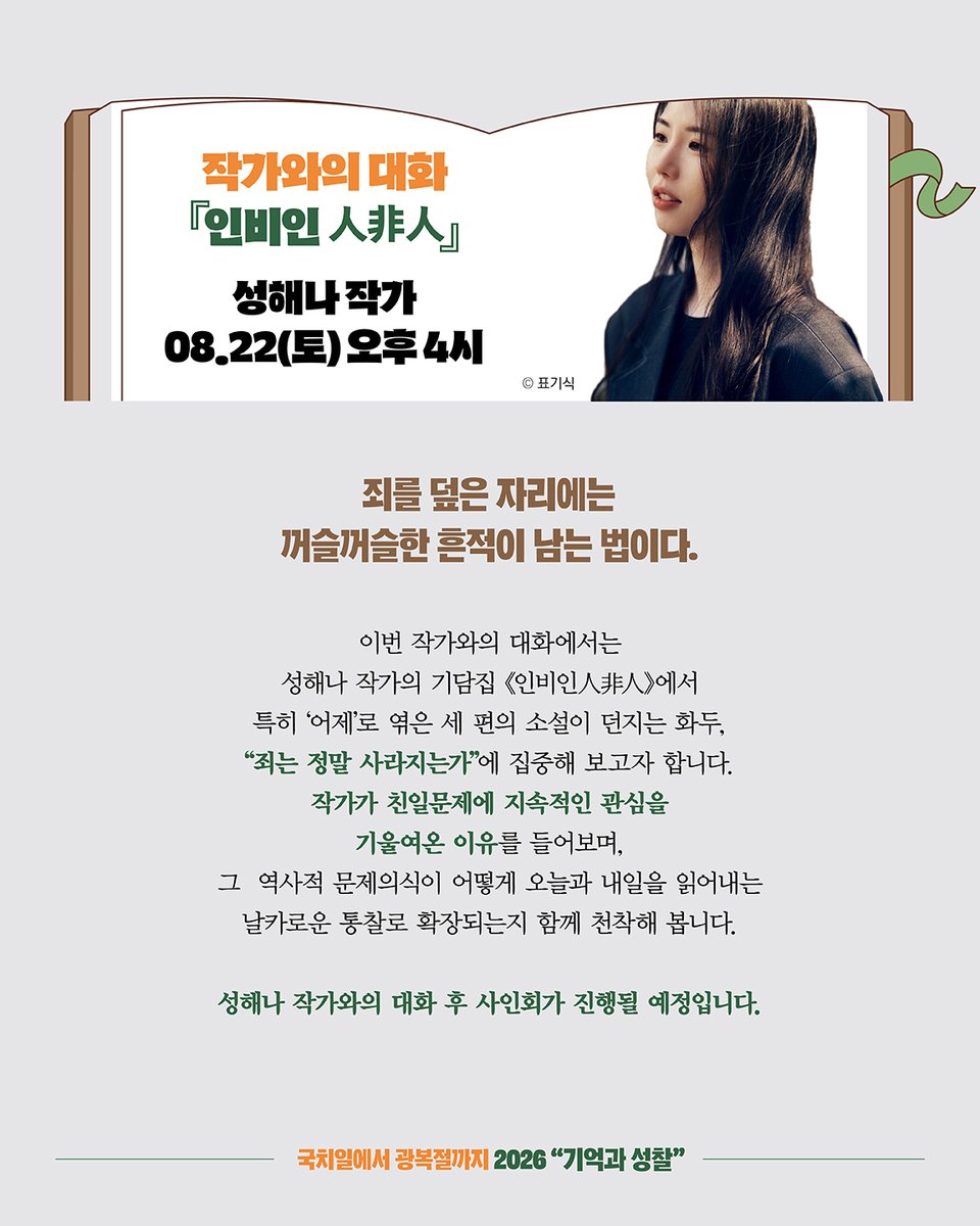 minmoonyeon's tweet photo. <국치일에서 광복절까지 2026 “기억과 성찰”>
일제 식민지배의 아픔과 저항의 역사를 돌아보고, 
평화와 인권을 위한 연대를 이어가고자 8월 15일부터 29일까지 
2026 "기억과 성찰" 주간을 운영합니다.  

주최 및 주관:  민족문제연구소·식민지역사박물관
신청: https://t.co/MvvyMPb3ld

1️⃣8월 15일 (토) 오후 3시 
후손과의 대화 『결국, 뿌리로 산다』 
김주(김창숙 지사 후손), 손옥희(이관술 지사 후손)

2️⃣8월 22일(토) 오후 4시 
작��와의 대화 『인비인』 
성해나 작가
*8/12(수)부터 신청

3️⃣8.29.(토) 오후 4시 
감독과의 대화 『호루몽』 
특별상영회/이일하 감독 
*8/19(수)부터 신청

★참여행사 안내

🤍8·15 광복절 독립 아이템을 모으자
이육사 지사의 변장용 안경, 
지청천 지사가 망명하면서 몰래 숨겨갔다는 군사지도, 
독립운동가의 숨은 이야기 속 독립아이템들을 모아 
나만의 광복절 키링을 만들어 보세요.

🤍8·29 국치일 친일파 기록카드 만들기
일제가 나라를 빼앗는 데 앞장선 이들은 누구일까요? 
을사오적이라 불린 이들은 과연 누구였을까요? 
박물관을 구석구석 둘러보며 이들을 찾아보고, 나만의 기록카드로 남겨 보세요

*3주간 오후 2시에 사전 상설전시 해설을 진행합니다. 
** 8월 15일은 오전 11시, 오후 4시에도 추가 진행합니다.

많은 관심과 참여 부탁드립니다.

#결국뿌리로산다 #김주 #손옥희 #한겨레출판 #인비인 #성해나 #호루몽 #이일하 #기억과성찰 #식민지역사박물관 #광복절 #국치일 #전시 #전시해설 #관람