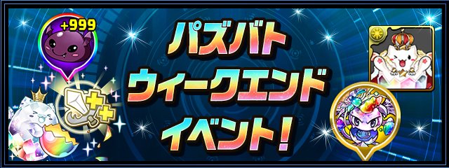 pad_sexy's tweet photo. パズドラバトルの週末は、「パズバトウィークエンドイベント！」を開催！

日替わりの限定トレジャーが出現するほか、週末限定のドロップ交換が可能です！
ぜひご活用くださいね！

#パズドラバトル
https://t.co/1hoZVT6WPf https://t.co/LJ6Xq6Y74l