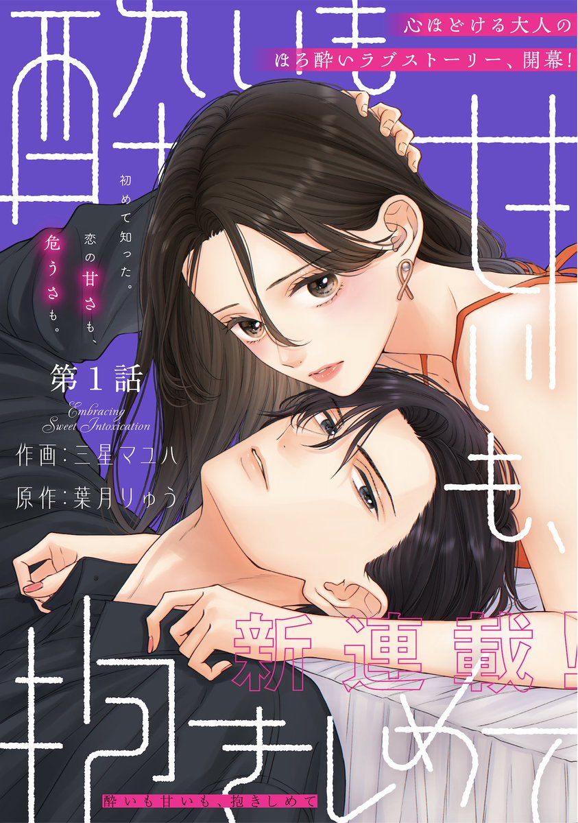 mayuhamihoshi's tweet photo. 【お知らせ】

8/21㈮配信のcomic Berry's 240号にて
『酔いも甘いも、抱きしめて』の新連載をスタートいたします！

『トツキトオカの切愛夫婦事情』でご一緒した葉月りゅう先生との再タッグです✨

全力で頑張りますのでどうぞよろしくお願いいたします🍶🥰

 #comicberrys https://t.co/7pEKckimzQ