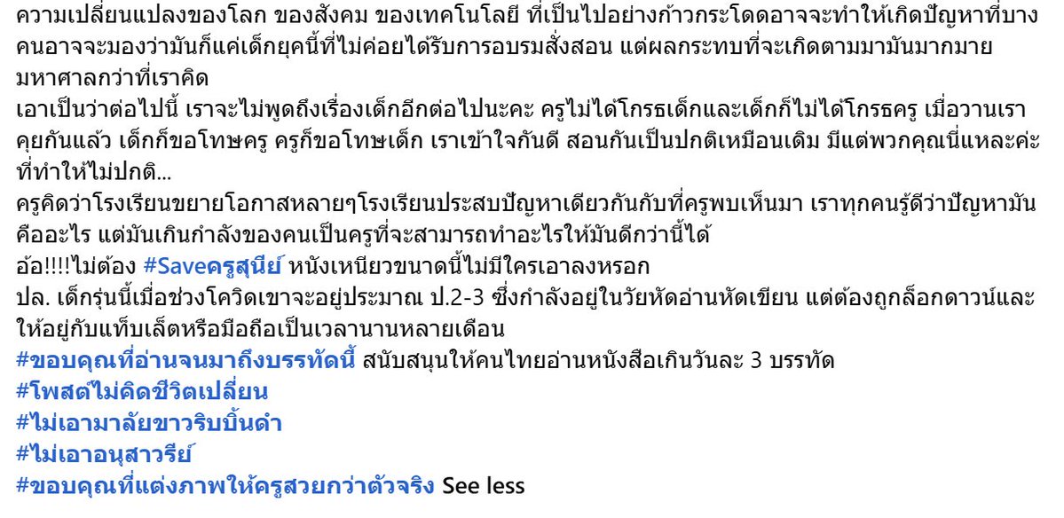 PhotoTardies's tweet photo. อ่านจบแล้วปรบมือ อยากรู้จริงๆครูสุนีย์แกสอนวิชาอะไร55555 แต่ดูไม่ใช่ครูธรรมดาๆ

1. ภาษาที่เขียนสละสลวยมาก ตรงประเด็นเนื้อเน้นๆ เว้นวรรคสวยไม่เหมือนป้าแก่ๆ สะกดถูกด้วย ซึ่งเหมือนจะเป็นเรื่อง fundamental นะ แต่ครูหลายๆคนสมัยนี้ยังทำไม่ได้เลย แล้วจะเอาอะไรไปสอนเด็กวะ

2. แกดูเป็นห่วงอนาคตเด็กอะ นี่ก็หายากนะ แบบจิตวิญญาณความเป็นครูอะ ไม่ใช่ทำงานไปวันๆให้มันจบไป