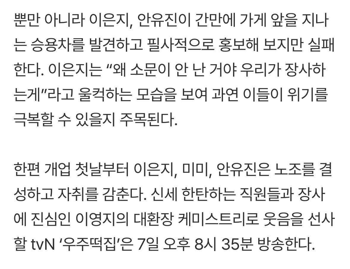 bamgun_'s tweet photo. 이은지, 안유진이 간만에 가게 앞을 지나는 승용차를 발견하고 필사적으로 홍보해 보지만 실패한다.

개업 첫날부터 이은지, 미미, 안유진은 노조를 결성하고 자취를 감춘다. 신세 한탄하는 직원들과 장사에 진심인 이영지의 대환장 케미스트리로 웃음을 선사할 tvN ‘우주떡집’은 7일 오후 8시 35분 방송한다.

ㅋㅋㅋㅋㅋㅋㅋㅋㅋㅋㅋㅋㅋㅋㅋㅋㅋㅋㅋㅋㅋㅋㅋㅋㅋㅋㅋ