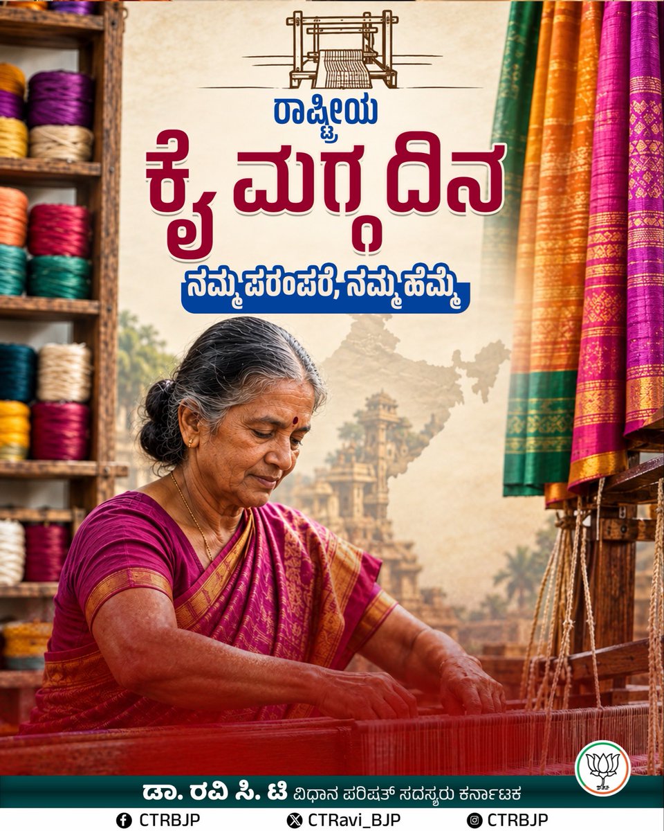 CTRavi_BJP's tweet photo. “ನಮ್ಮ ನೇಕಾರರ ದಾರದ ಪ್ರತಿಯೊಂದು ಎಳೆಯಲ್ಲೂ ಭಾರತೀಯ ಸಂಸ್ಕೃತಿ, ಕಲೆ ಮತ್ತು ದೇಶೀಯ ಶ್ರಮದ ಕಥೆಯಿದೆ.”

ಭಾರತೀಯ ಪಾರಂಪರಿಕ ಶ್ರೇಷ್ಠತೆಯನ್ನು ಮತ್ತು ಸ್ವದೇಶಿ ಜಾಗೃತಿಯನ್ನು ಎತ್ತಿಹಿಡಿಯುವ ನಮ್ಮ ಕೈಮಗ್ಗ ನೇಕಾರರ ಶ್ರಮ ಹಾಗೂ ಕೌಶಲ್ಯವನ್ನು ಗೌರವಿಸೋಣ. ನಮ್ಮ ಮಣ್ಣಿನ ಕಲೆಗೆ ಜೀವ ನೀಡುವ ನೇಕಾರರಿಗೆ ನಮನ ಸಲ್ಲಿಸುತ್ತಾ, ಎಲ್ಲರಿಗೂ ರಾಷ್ಟ್ರೀಯ ಕೈಮಗ್ಗ ದಿನದ ಹಾರ್ದಿಕ ಶುಭಾಶಯಗಳು.

#NationalHandloomDay