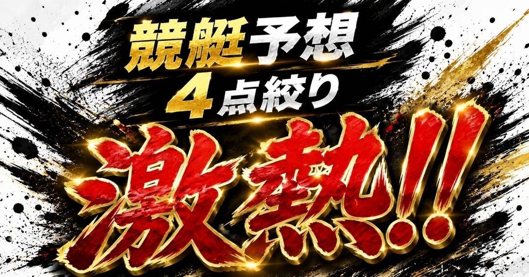 tekimonkyo's tweet photo. 徳山4R 激アツ🔥全レース4点絞り｜競艇予想 虎の城4点 @torakabu777 https://t.co/5AEONafnIN 

勝たせます

◆競艇平均月収　247万(1点5000円×4点投資)
◆平均的中率　45％
◆平均回収率　156%
◆4点絞り配信🔥

#ボートレース #徳山 https://t.co/ctDB0Fpzko