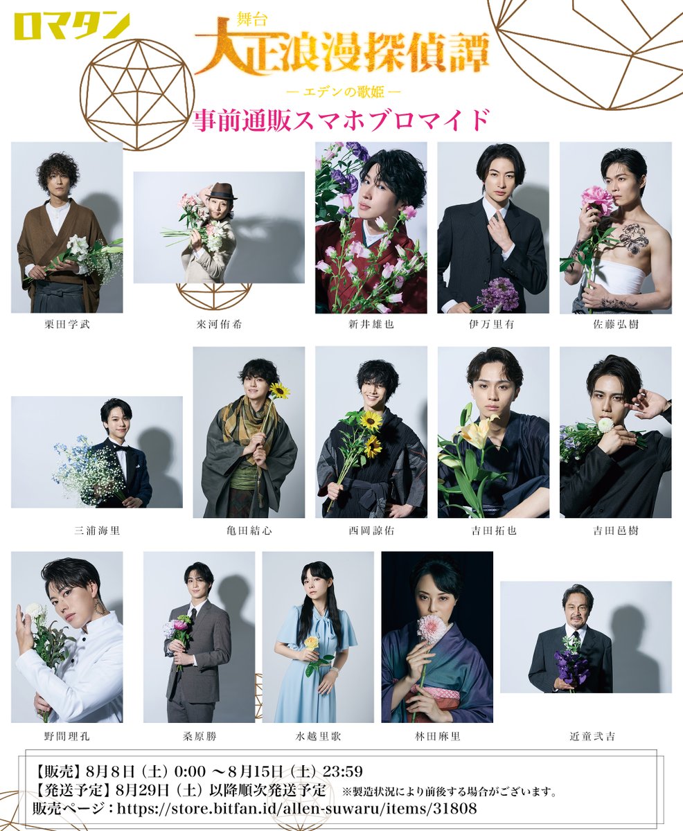 romatan2018's tweet photo. ろまたん史上初の試み！事前スマホブロマイドサンプル公開！
◤￣￣￣￣￣￣￣￣￣￣￣￣￣￣￣￣￣￣
舞台『大正浪漫探偵譚 -エデンの歌姫-』
事前通販限定スマホサイズブロマイド販売決定！
＿＿＿＿＿＿＿＿＿＿＿＿＿＿＿＿＿＿◢
#劇団アレン座 #ろまたん2026

事前通販限定スマホサイズブロマイドが
8月8日（土）０時から予約受付開始！

それに先駆けサンプルを公開いたします！

以下詳細
商品名:通販限定スマホブロマイド
本番前にお手元へお届け予定📅
劇場へ向かうその日は、
この商品をスマホに入れて、『ろまたん』の世界へお越しください！IMAホールでお待ちしています！

■購入受付期間
8月8日（土）0:00〜8月15日（土）23:59

■商品
スマホサイズブロマイド
（86mm×54mm）

■ラインナップ
各キャスト1種類・全15種類

■発送予定
8月29日（土）以降順次発送予定
※受注生産となります。
※製造状況により発送時期が前後する場合がございます。

▼通販はこちら
https://t.co/uJtytCiXBA

▼チケット発売中
https://t.co/eDpRu9yCyJ

▼公式HP
https://t.co/mp3nbi4Zp3