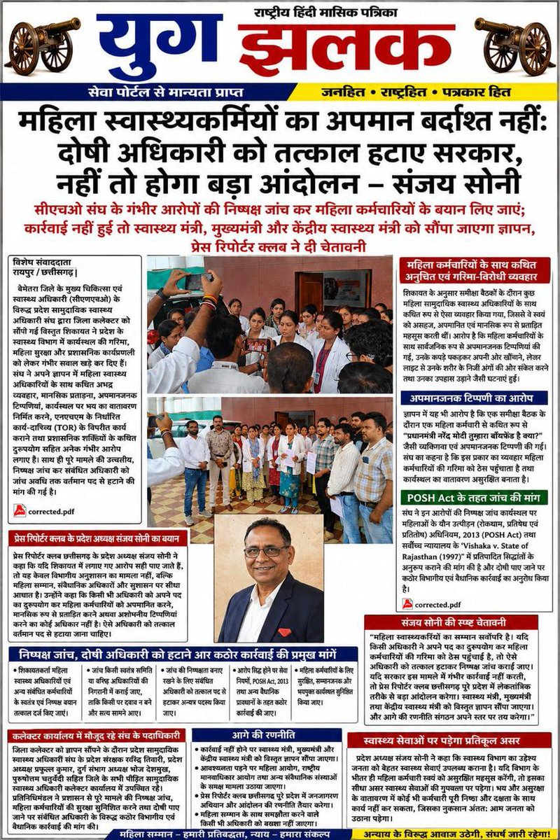 HealthCg's tweet photo. महिला स्वास्थ्यकर्मियों का अपमान किसी भी कीमत पर बर्दाश्त नहीं! 
​बेमेतरा (छत्तीसगढ़) में CMHO पर लगे गंभीर आरोपों की निष्पक्ष जांच हो और दोषी अधिकारी को तत्काल पद से हटाया जाए।​महिला सम्मान से समझौता नहीं, न्याय की लड़ाई जारी रहेगी ! #JusticeForHealthWorkers
@JPNadda @PMOIndia https://t.co/pe1ol736ms