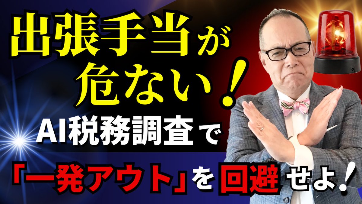 BLPchannel's tweet photo. 【最強の節税策】「出張手当」の税務調査で否認されないための完全ガイド｜中小企業が注意すべき運用ポイント✅ぜひご覧ください！
https://t.co/pZrdb5FMN8 https://t.co/YvlylBdyUI