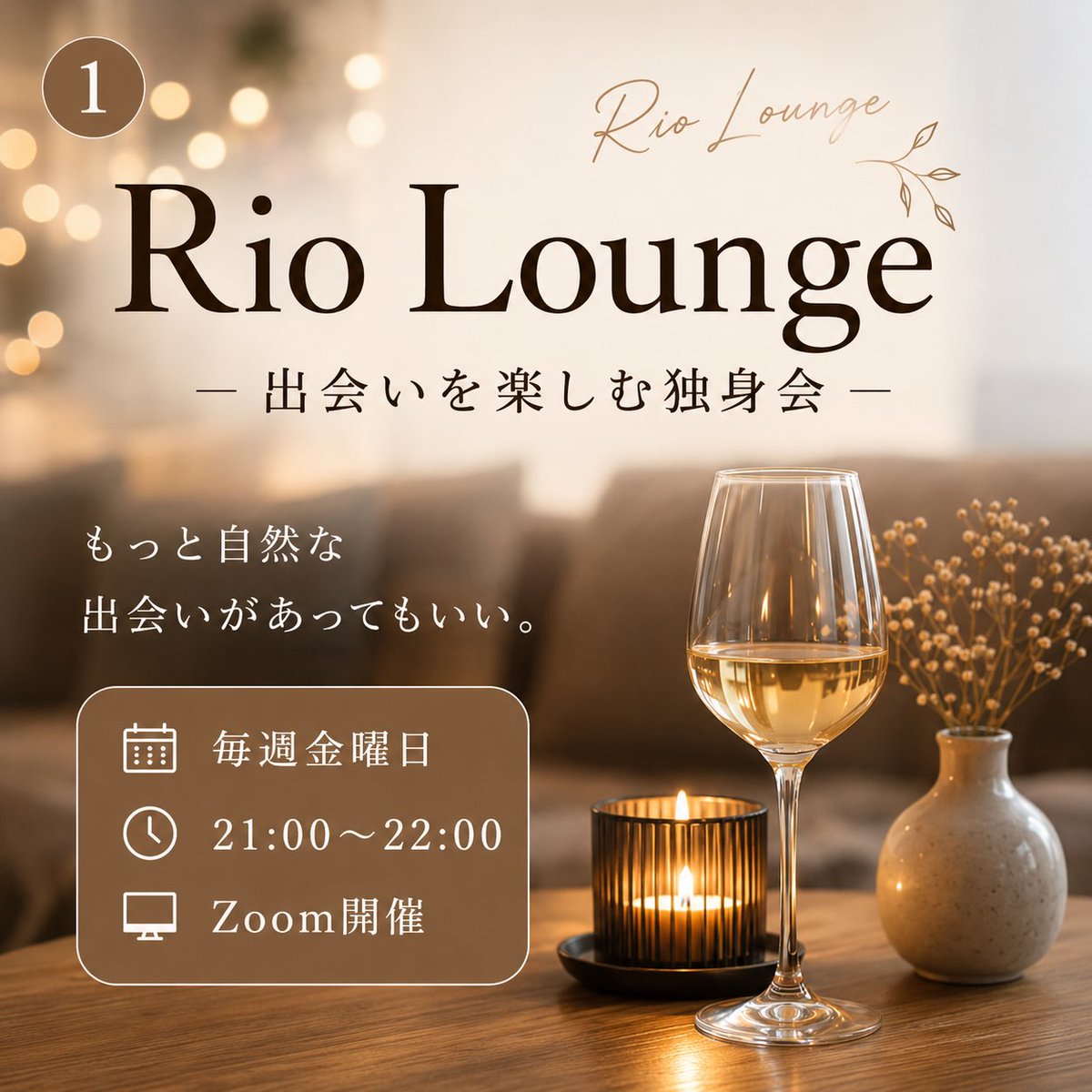 riomarriage's tweet photo. 婚活パーティーに来るだけで一苦労だろうなぁと主催側の私でも投げ出したくなるくらいの今年の夏。せめて8月くらいは
オンラインで出会いを提供できない
だろうか？そんな気持ちで
Rio Loungeを作りました🌿
それぞれ自分の好きなお酒やドリンク用意して

涼しいご自宅で気楽にお話しましょう✨ https://t.co/meQDhMV5WG
