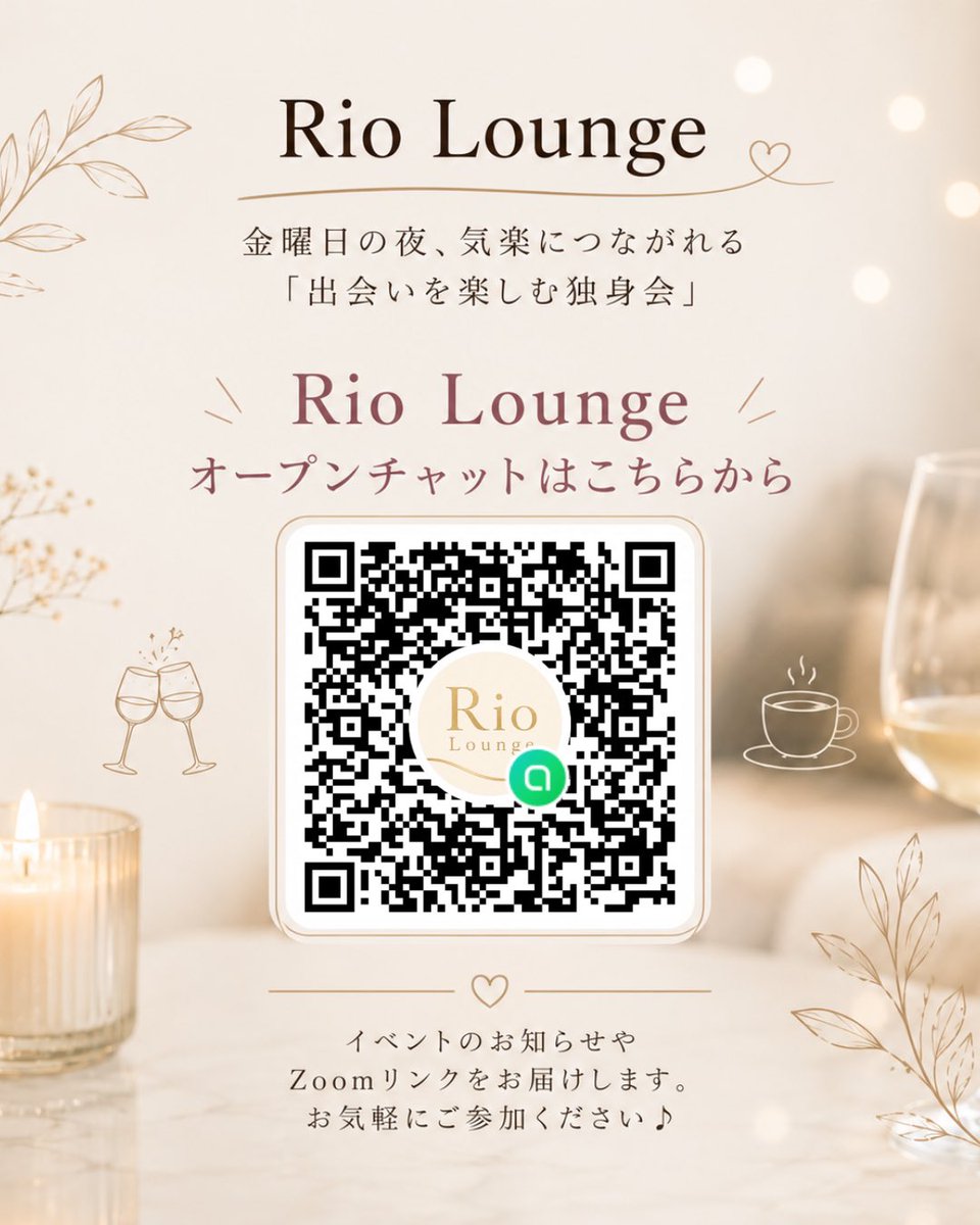 riomarriage's tweet photo. 婚活パーティーに来るだけで一苦労だろうなぁと主催側の私でも投げ出したくなるくらいの今年の夏。せめて8月くらいは
オンラインで出会いを提供できない
だろうか？そんな気持ちで
Rio Loungeを作りました🌿
それぞれ自分の好きなお酒やドリンク用意して

涼しいご自宅で気楽にお話しましょう✨ https://t.co/meQDhMV5WG