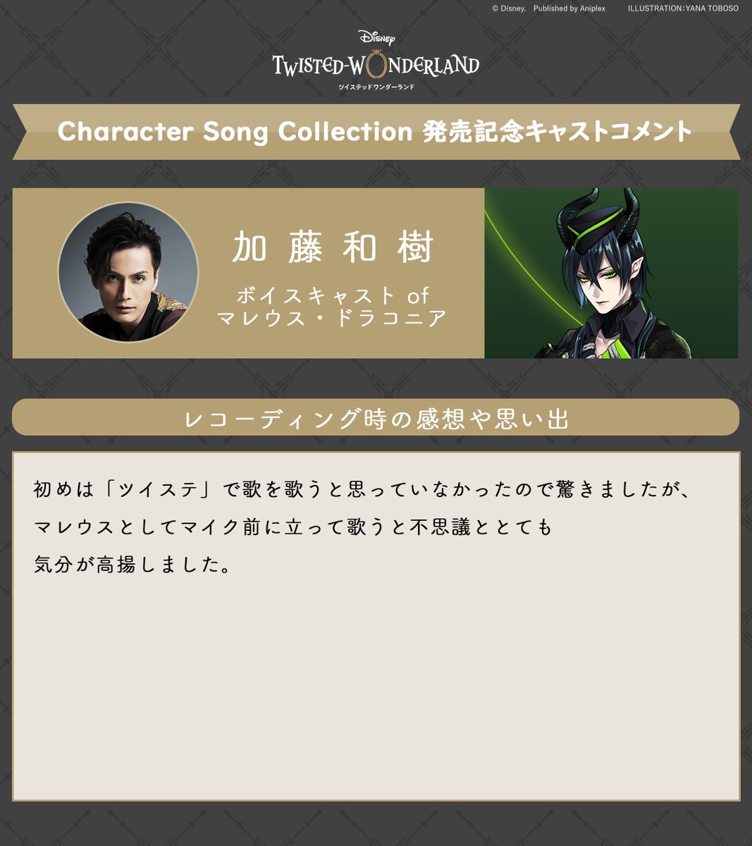 twst_jp's tweet photo. 【CD&デジタル配信】 

「Disney Twisted-Wonderland Character Song Collection」リリースまであと19日！ 

発売に向けてボイスキャストのコメントを公開します。 

本日は #加藤和樹 さんのコメントをご紹介。 

◆CD予約
https://t.co/k9MdD49yXC
 
◆デジタル配信
プリオーダー/プリセーブ/プリアドを実施中
https://t.co/Q7m8tSI6Oy

#ツイステ #ディズニー