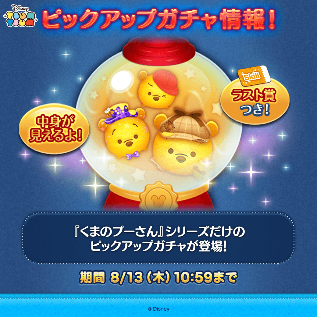 LINE_tsumtsum_j's tweet photo. ピックアップガチャ登場🎶
 
『くまのプーさん』シリーズだけのピックアップガチャが登場したよ♪
 
✨登場ツム
「#探偵プー〈チャーム〉」
曲付き「#フェスティバルプー」
「#ホームランプー」
など全部で15コ！
 
✨ラスト賞
スキルチケット
 
期間は8/13(木)10:59まで⏰
 
#ツムツム