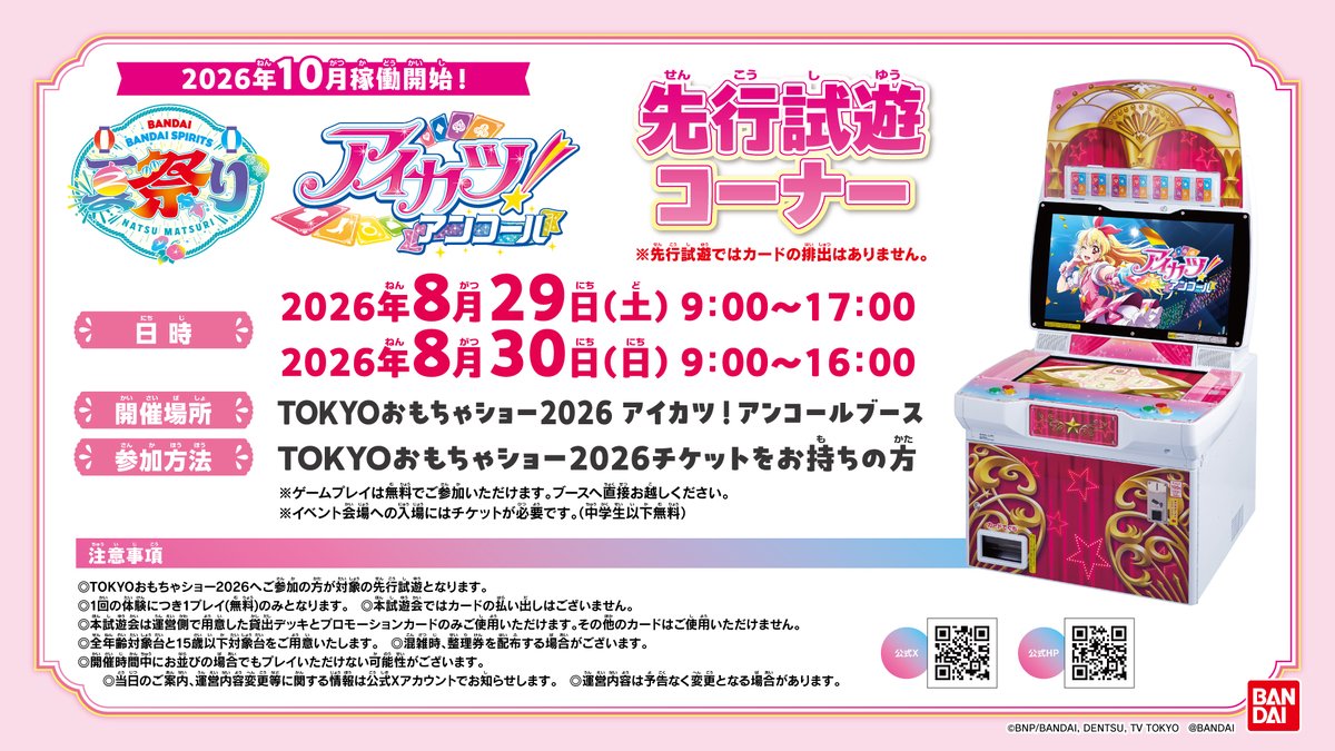 aikatsu_dcd's tweet photo. 🎉TOKYOおもちゃショー2026出展情報🎉

「TOKYOおもちゃショー2026」に DCD『アイカツ！アンコール』が登場決定💗

ブースでは

・DCD『アイカツ！アンコール1弾』先行試遊コーナー
・アイカツ！はじめようセット配布
・特製うちわ」配布
・特製シール付冊子配布

などなど企画盛りだくさん！

さらに✨
1弾のカードの展示や、初解禁情報の公開も準備中♪
詳細や参加方法については、画像を必ずチェックしてね👀

今後の発表をお楽しみに❣

#アイカツ #アイカツアンコール #aikatsu #aikatsuencore